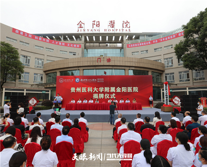 09.16)校院共建!贵州医科大学附属金阳医院揭牌成立
