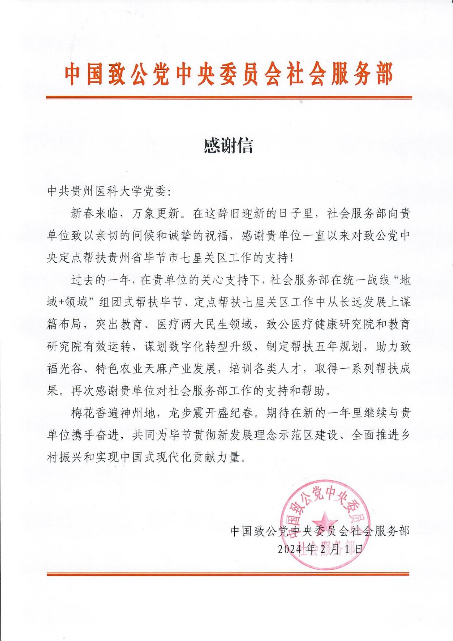 我校收到中国致公党中央委员会社会服务部感谢信-贵州医科大学