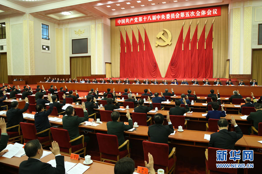 中国共产党第十八届中央委员会第五次全体会议,于2015年10月26日至29日在北京举行。中央政治局主持会议。 新华社记者 黄敬文 摄 中国共产党第十八届中央委员会第五次全体会议,于2015年10月26日至29日在北京举行。中央政治局主持会议。 新华社记者 黄敬文 摄