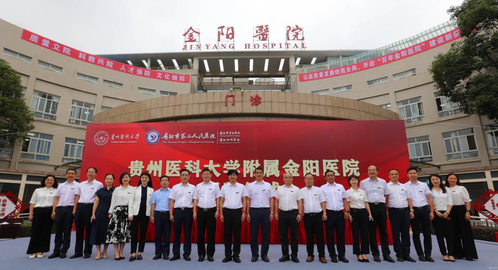 贵州医科大学附属金阳医院正式揭牌